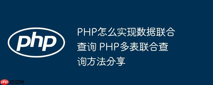 PHP怎么实现数据联合查询 PHP多表联合查询方法分享
