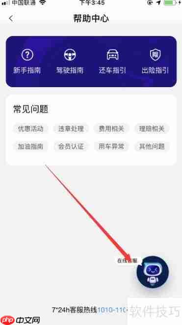 联动云租车联系在线客服的方法