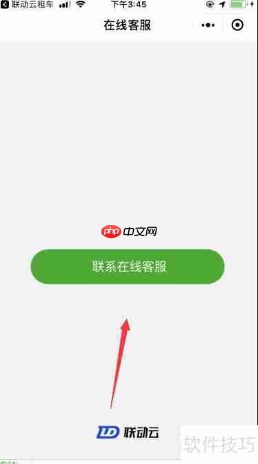 联动云租车联系在线客服的方法