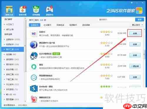 教你在2345软件管家上下载百度Hi