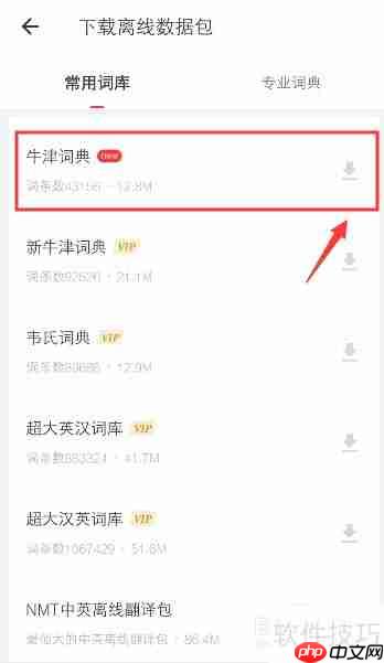 有道词典下载离线词典的方法