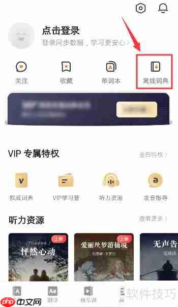 有道词典下载离线词典的方法