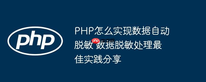 PHP怎么实现数据自动脱敏 数据脱敏处理最佳实践分享