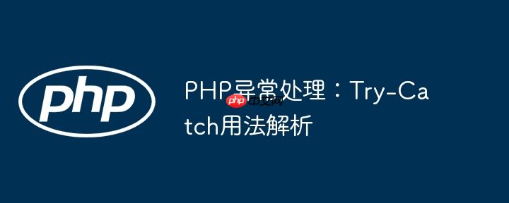 php异常处理：try-catch用法解析