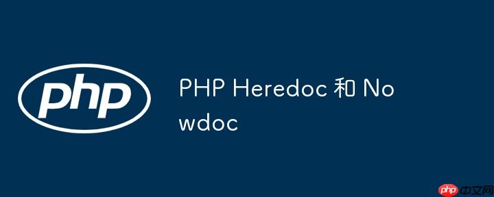 PHP Heredoc 和 Nowdoc