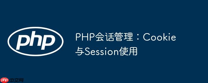 PHP会话管理：Cookie与Session使用