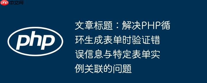 文章标题：解决php循环生成表单时验证错误信息与特定表单实例关联的问题