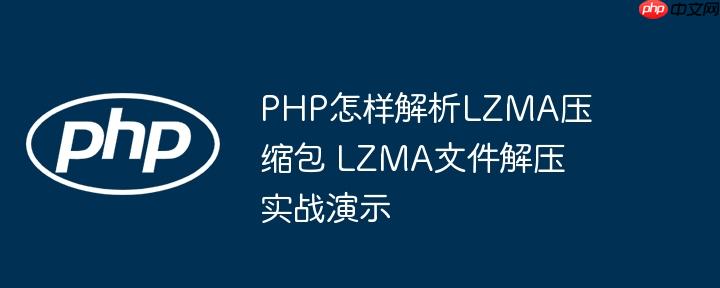 PHP怎样解析LZMA压缩包 LZMA文件解压实战演示