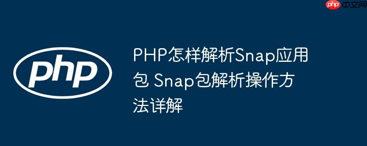 PHP怎样解析Snap应用包 Snap包解析操作方法详解