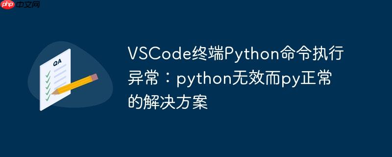 vscode终端python命令执行异常：python无效而py正常的解决方案