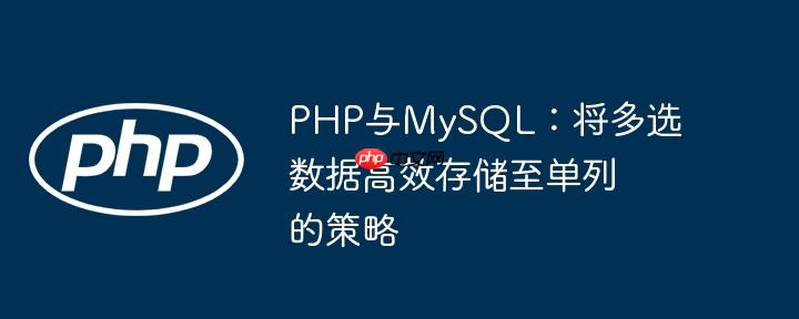 php与mysql：将多选数据高效存储至单列的策略