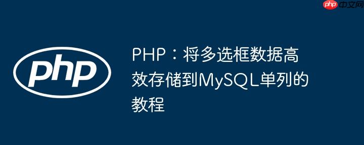 PHP：将多选框数据高效存储到MySQL单列的教程
