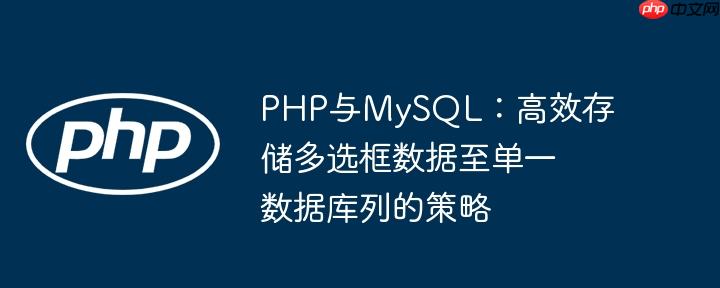 php与mysql：高效存储多选框数据至单一数据库列的策略