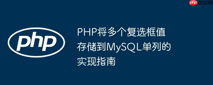 php将多个复选框值存储到mysql单列的实现指南
