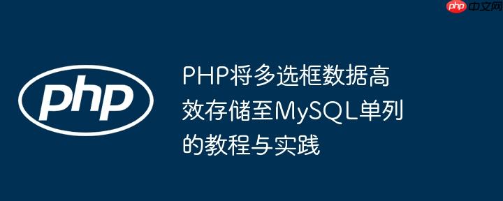 php将多选框数据高效存储至mysql单列的教程与实践