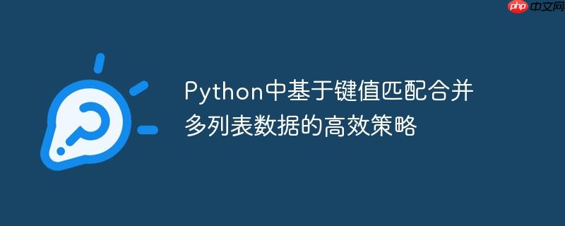 python中基于键值匹配合并多列表数据的高效策略
