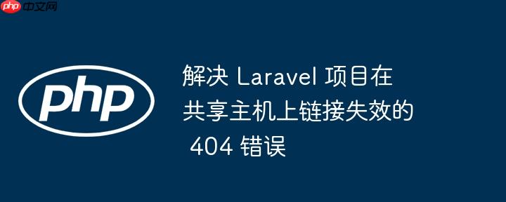解决 laravel 项目在共享主机上链接失效的 404 错误