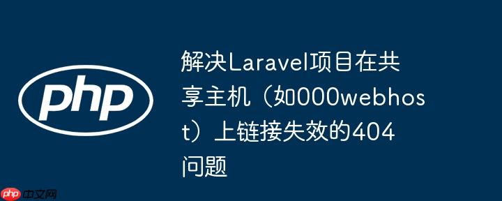 解决Laravel项目在共享主机（如000webhost）上链接失效的404问题