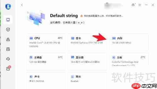如何用联想电脑管家查看内存型号及频率