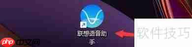 联想语音助手：更改翻译助手保存路径的方法