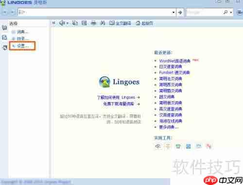 灵格斯词霸如何更换为百度翻译引擎