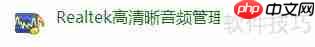 Realtek高清晰音频管理器启动方法