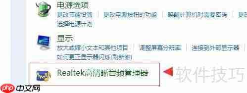 Realtek高清晰音频管理器如何启动