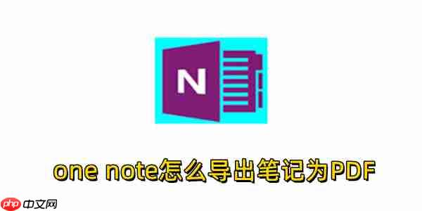 one note怎么导出笔记为PDF？one note导出笔记为PDF的操作步骤