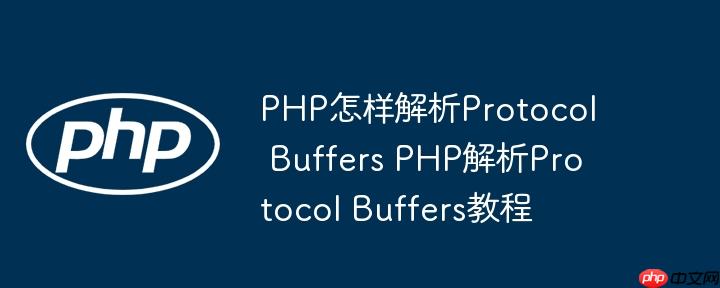 PHP怎样解析Protocol Buffers PHP解析Protocol Buffers教程
