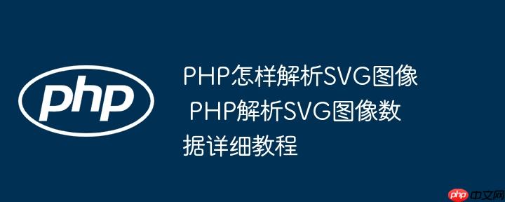 PHP怎样解析SVG图像 PHP解析SVG图像数据详细教程