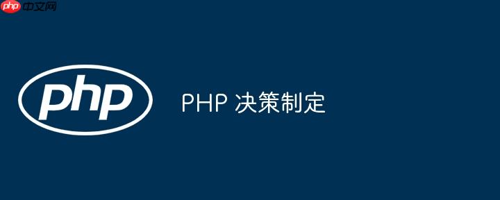 php 决策制定