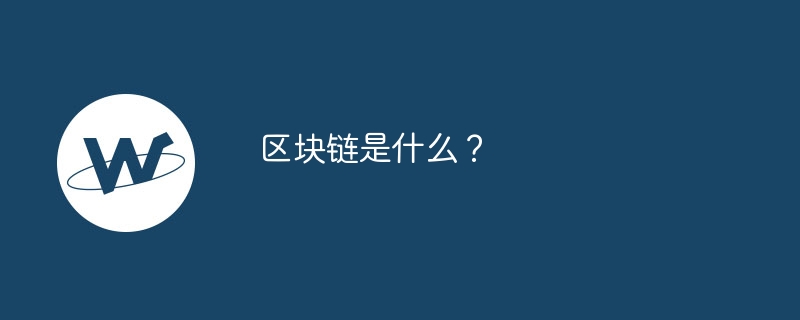 区块链是什么？