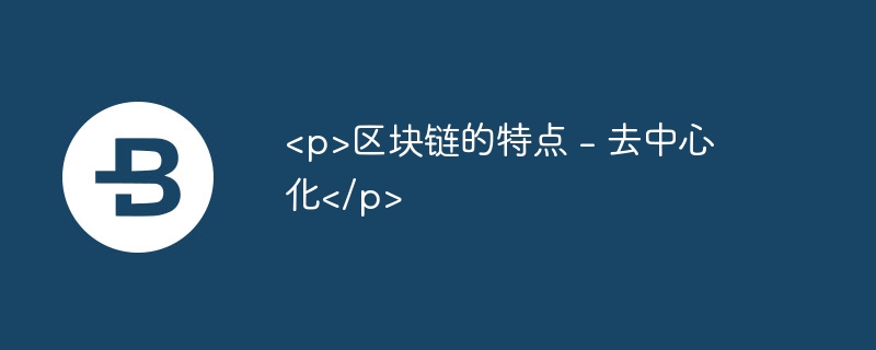 区块链的特点 - 去中心化 - 创想鸟