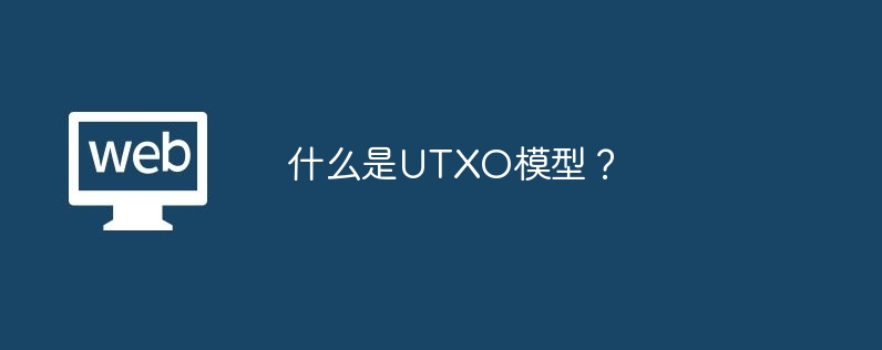 什么是utxo模型？