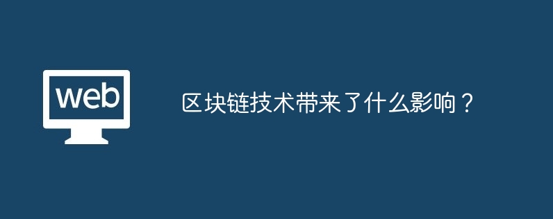 区块链技术带来了什么影响？