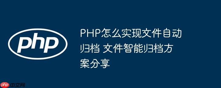 PHP怎么实现文件自动归档 文件智能归档方案分享