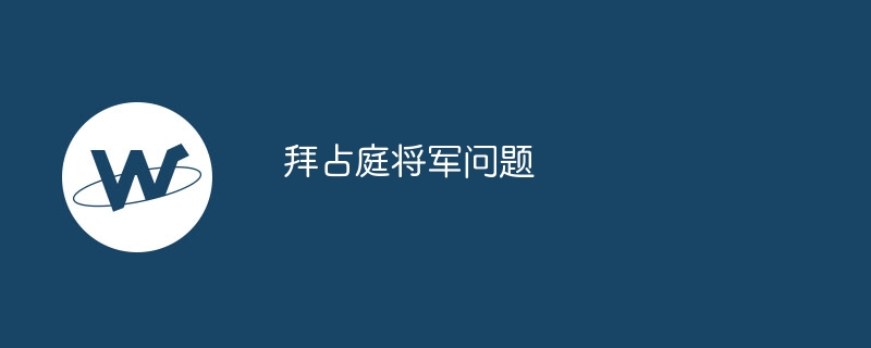 拜占庭将军问题