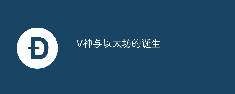 V神与以太坊的诞生