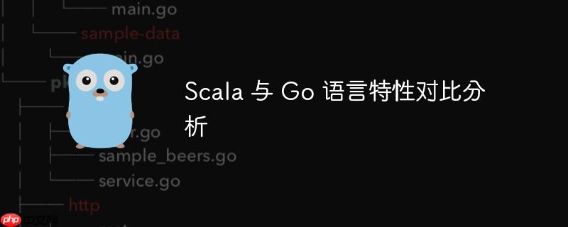Scala 与 Go 语言特性对比分析