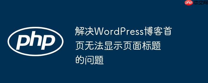 解决WordPress博客首页无法显示页面标题的问题