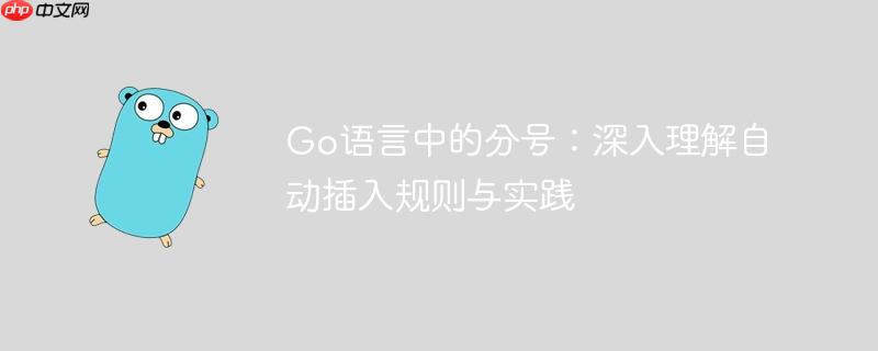 Go语言中的分号：深入理解自动插入规则与实践