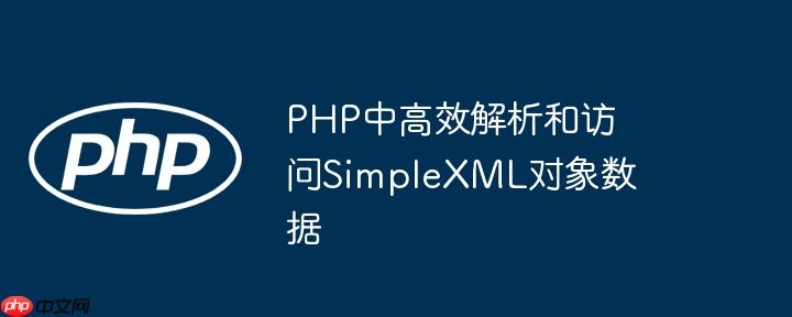 php中高效解析和访问simplexml对象数据