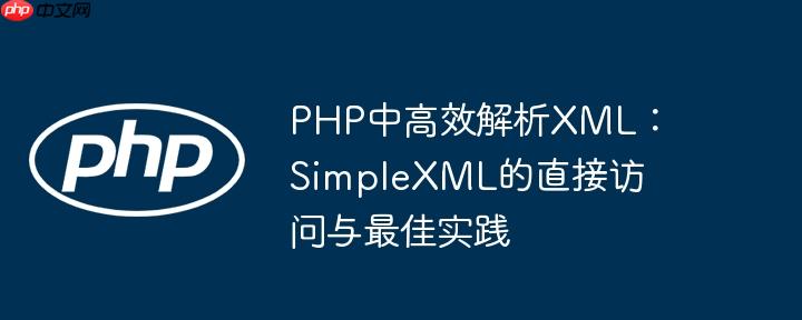 PHP中高效解析XML：SimpleXML的直接访问与最佳实践
