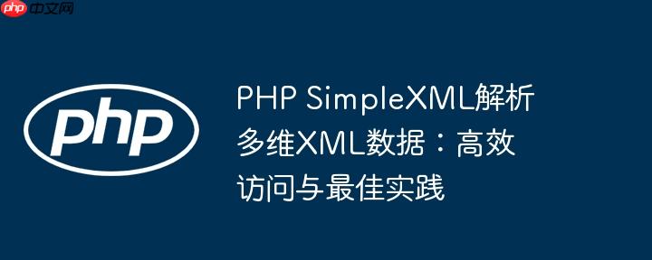 php simplexml解析多维xml数据：高效访问与最佳实践