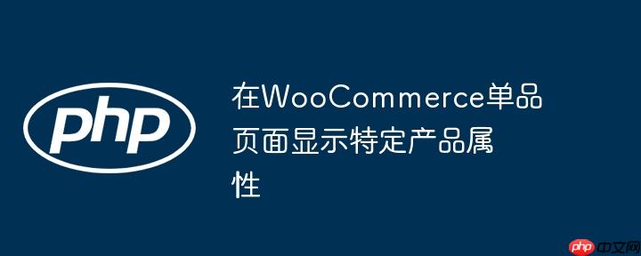 在WooCommerce单品页面显示特定产品属性