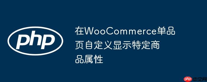在WooCommerce单品页自定义显示特定商品属性