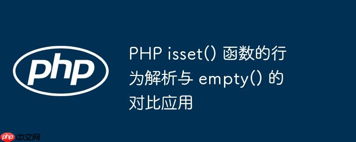 PHP isset() 函数的行为解析与 empty() 的对比应用