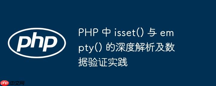 PHP 中 isset() 与 empty() 的深度解析及数据验证实践