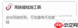 LmCjl死链接检测工具使用指南