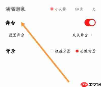 全民K歌歌房如何显示舞台 全民K歌歌房显示舞台教程分享